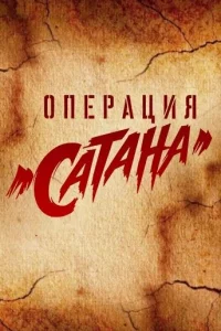  Операция «Сатана» 