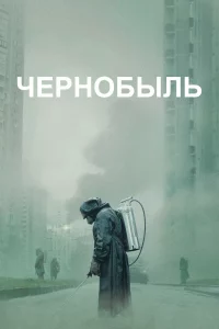  Чернобыль 