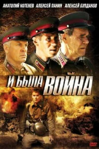  И была война 