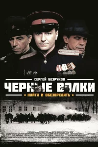  Чёрные волки 